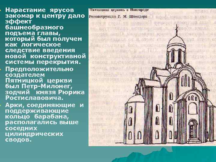 u u u Нарастание ярусов закомар к центру дало эффект башнеобразного подъема главы, который