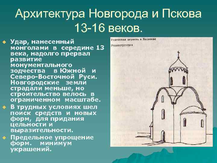 Архитектура Новгорода и Пскова 13 -16 веков. u u u Удар, нанесенный монголами в