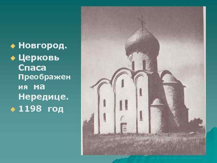 Новгород. u Церковь Спаса u Преображен ия на Нередице. u 1198 год 