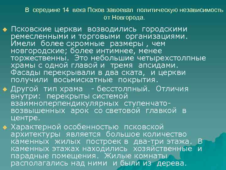 В середине 14 века Псков завоевал политическую независимость от Новгорода. u u u Псковские