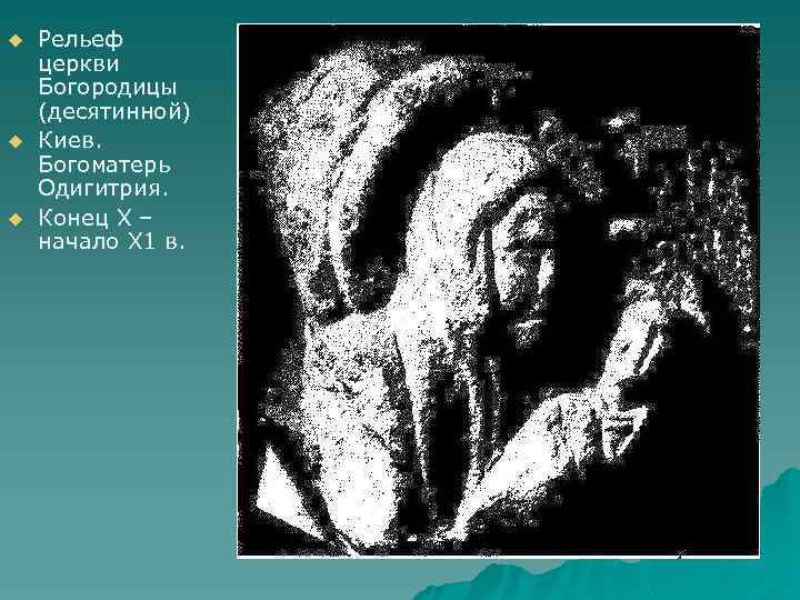 u u u Рельеф церкви Богородицы (десятинной) Киев. Богоматерь Одигитрия. Конец Х – начало