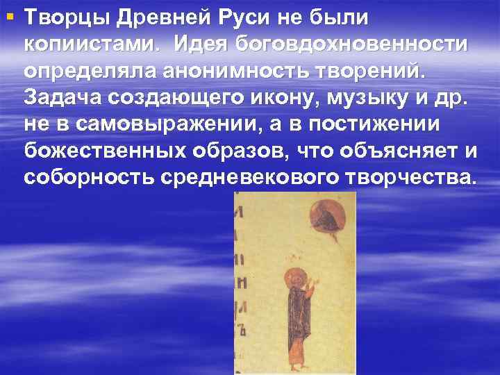 § Творцы Древней Руси не были копиистами. Идея боговдохновенности определяла анонимность творений. Задача создающего