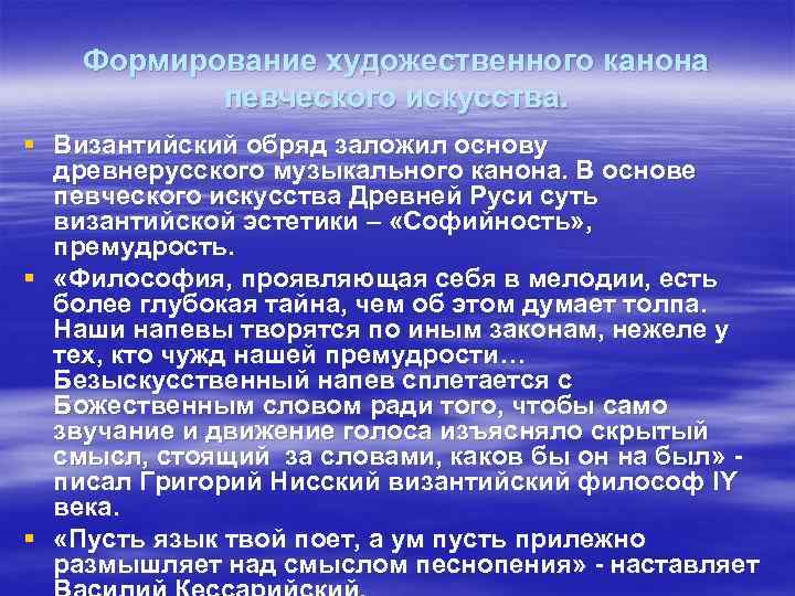 Формирование художественного канона певческого искусства. § Византийский обряд заложил основу древнерусского музыкального канона. В