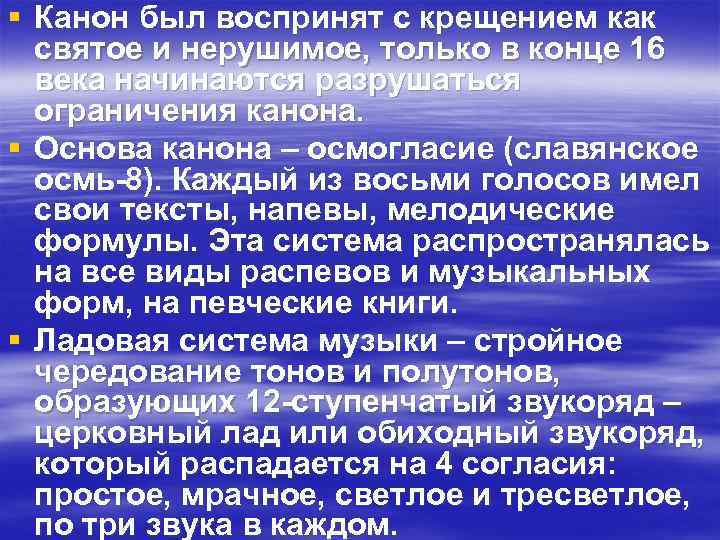 § Канон был воспринят с крещением как святое и нерушимое, только в конце 16