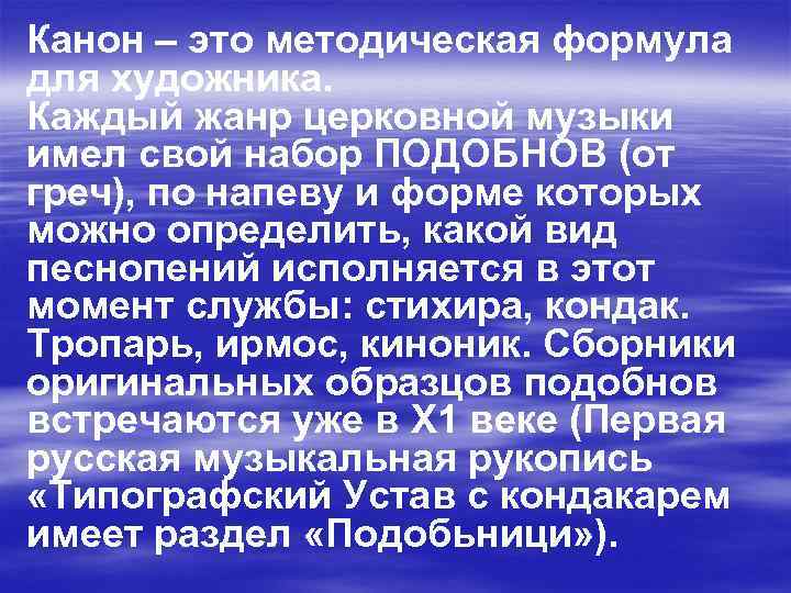 Канон – это методическая формула для художника. Каждый жанр церковной музыки имел свой набор