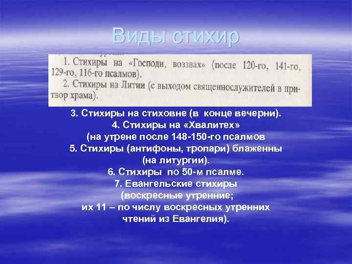 Виды стихир 3. Стихиры на стиховне (в конце вечерни). 4. Стихиры на «Хвалитех» (на