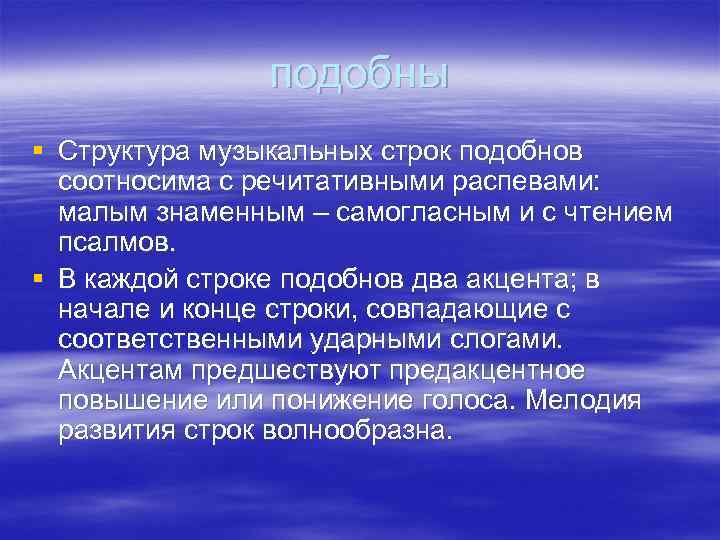 подобны § Структура музыкальных строк подобнов соотносима с речитативными распевами: малым знаменным – самогласным