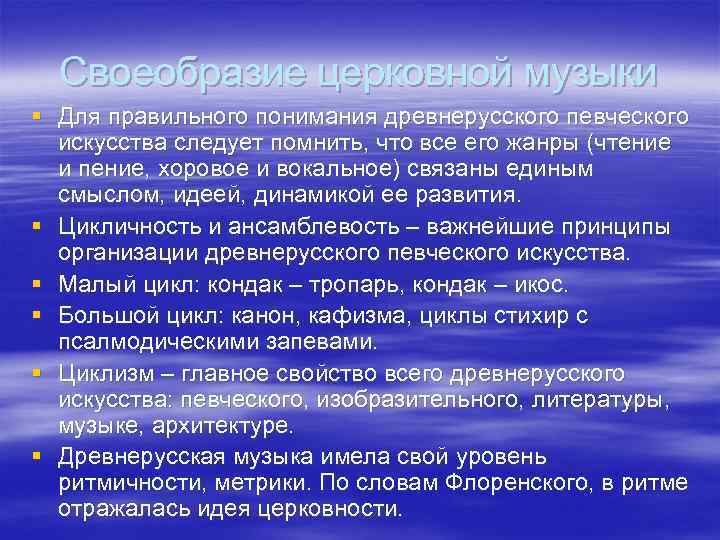 Своеобразие церковной музыки § Для правильного понимания древнерусского певческого искусства следует помнить, что все