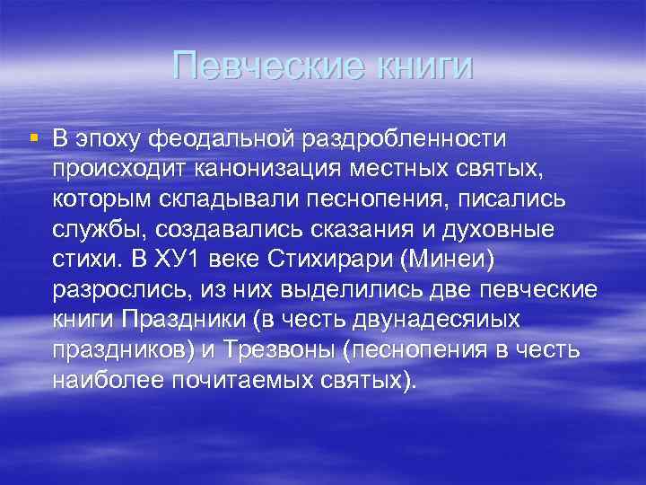 Певческие книги § В эпоху феодальной раздробленности происходит канонизация местных святых, которым складывали песнопения,