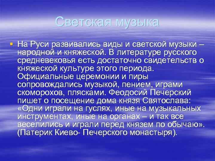 Светская музыка § На Руси развивались виды и светской музыки – народной и княжеской.