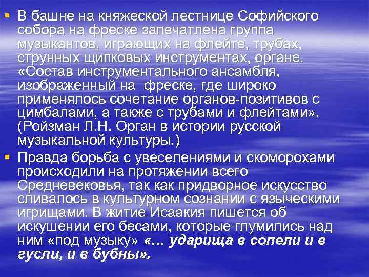 § В башне на княжеской лестнице Софийского собора на фреске запечатлена группа музыкантов, играющих