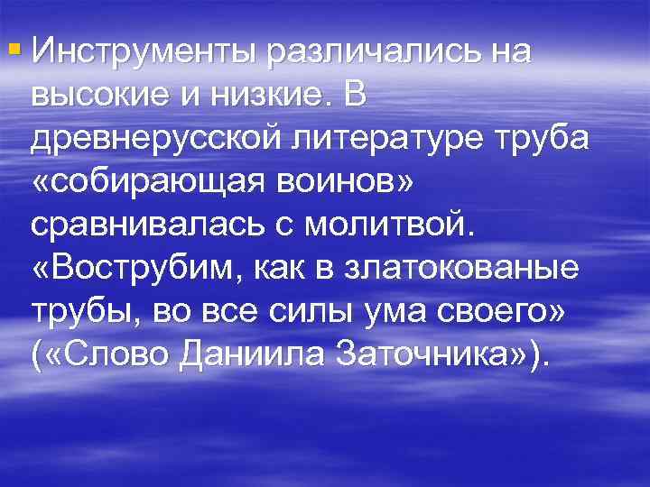 § Инструменты различались на высокие и низкие. В древнерусской литературе труба «собирающая воинов» сравнивалась