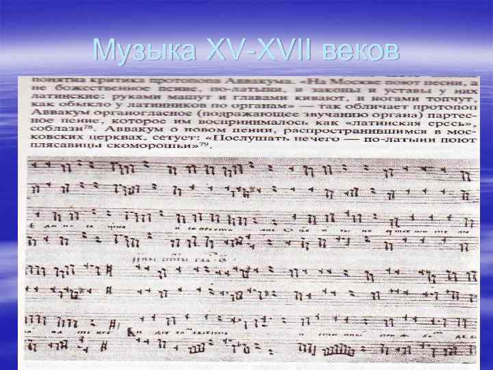 Музыка ХV-ХVII веков 