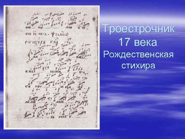 Троестрочник 17 века. Рождественская стихира 
