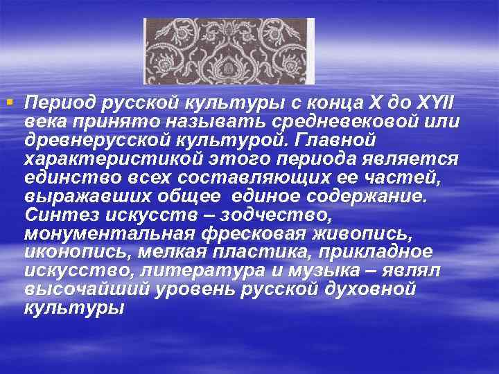 § Период русской культуры с конца Х до XYII века принято называть средневековой или