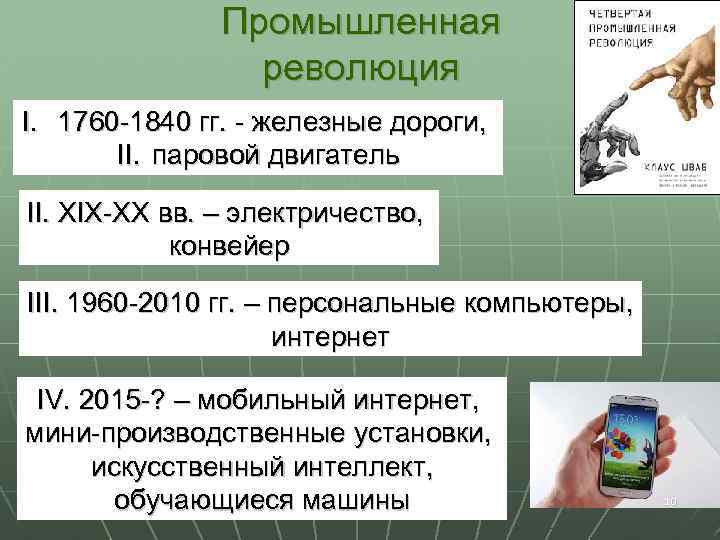 Промышленная революция I. 1760 -1840 гг. - железные дороги, II. паровой двигатель II. XIX-XX