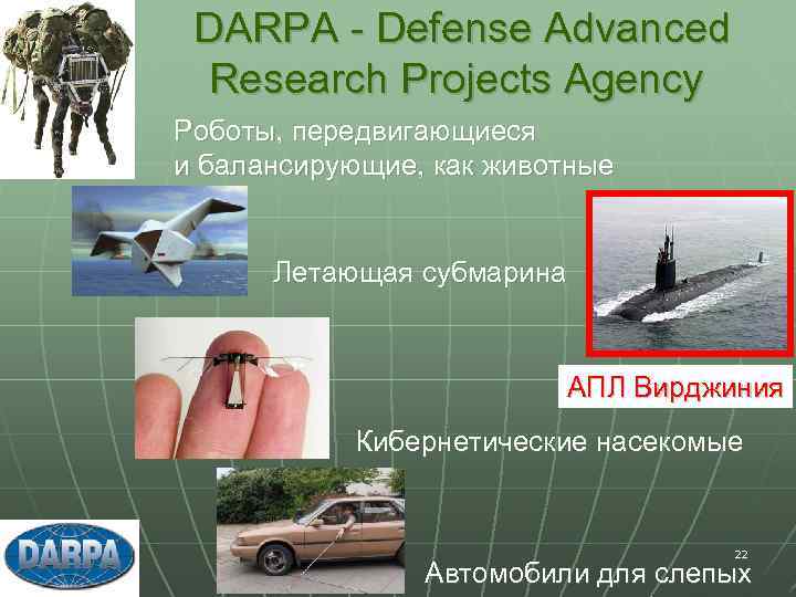 DARPA - Defense Advanced Research Projects Agency Роботы, передвигающиеся и балансирующие, как животные Летающая