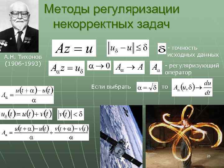 Методы регуляризации некорректных задач - точность исходных данных А. Н. Тихонов (1906 -1993) -