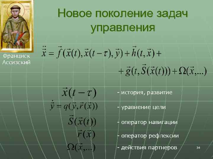 Новое поколение задач управления Франциск Ассизский - история, развитие - уравнение цели - оператор