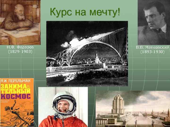 Курс на мечту! Н. Ф. Федоров (1829 -1903) В. В. Маяковский (1893 -1930) 38