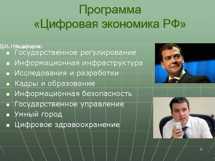 Программа «Цифровая экономика РФ» Н. А. Никифоров Д. А. Медведев n n n n