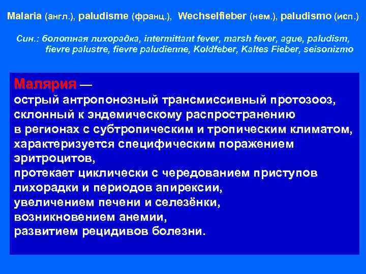 Malaria (англ. ), paludisme (франц. ), Wechselfieber (нем. ), paludismo (исп. ) Син. :