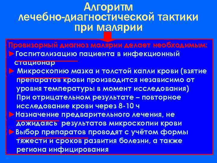 Алгоритм лечебно-диагностической тактики при малярии Провизорный диагноз малярии делает необходимым: ►Госпитализацию пациента в инфекционный