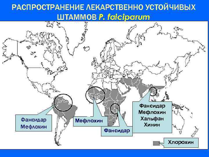 РАСПРОСТРАНЕНИЕ ЛЕКАРСТВЕННО УСТОЙЧИВЫХ ШТАММОВ P. falciparum Фансидар Мефлохин Хальфан Хинин Фансидар Хлорохин 