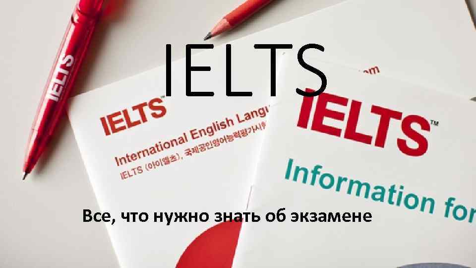 IELTS Все, что нужно знать об экзамене 