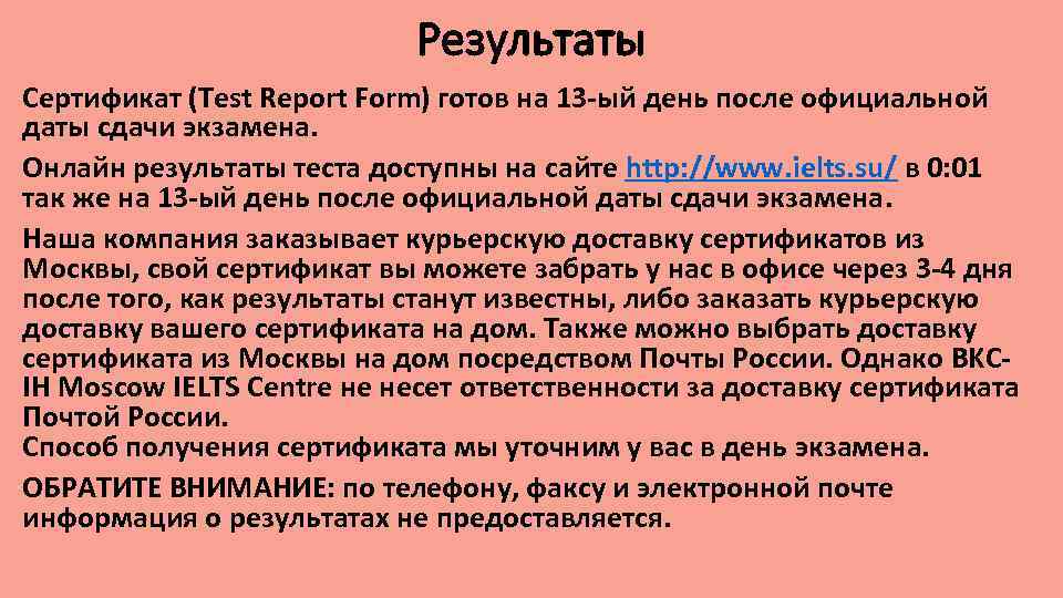 Результаты Сертификат (Test Report Form) готов на 13 -ый день после официальной даты сдачи