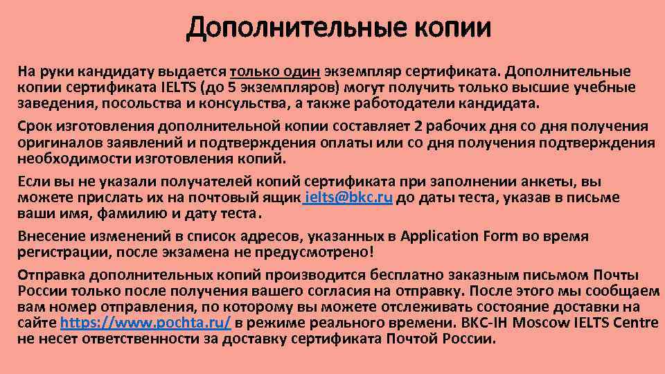 Дополнительные копии На руки кандидату выдается только один экземпляр сертификата. Дополнительные копии сертификата IELTS