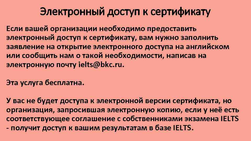 Электронный доступ к сертификату Если вашей организации необходимо предоставить электронный доступ к сертификату, вам