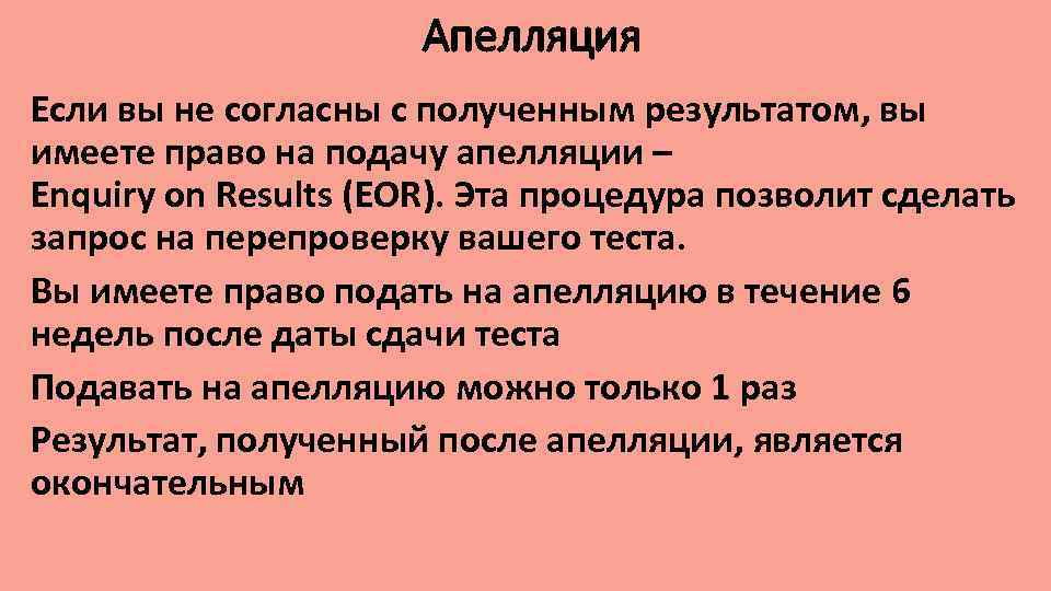 Апелляция Если вы не согласны с полученным результатом, вы имеете право на подачу апелляции