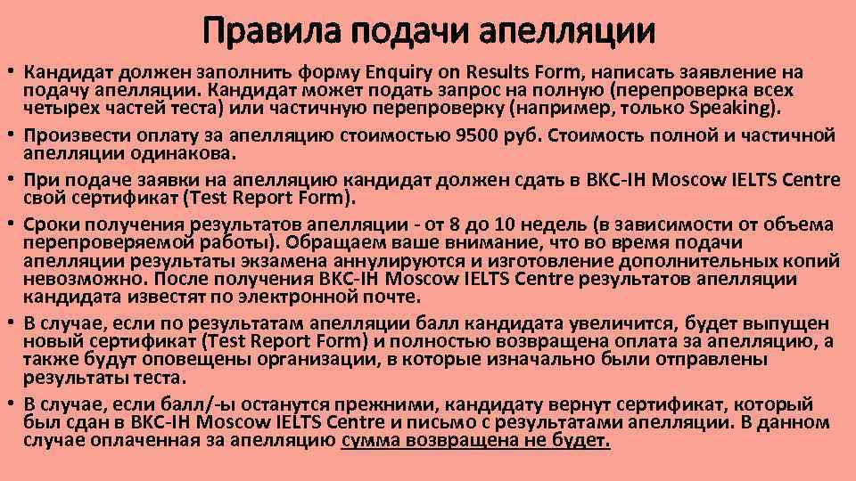 Правила подачи апелляции • Кандидат должен заполнить форму Enquiry on Results Form, написать заявление