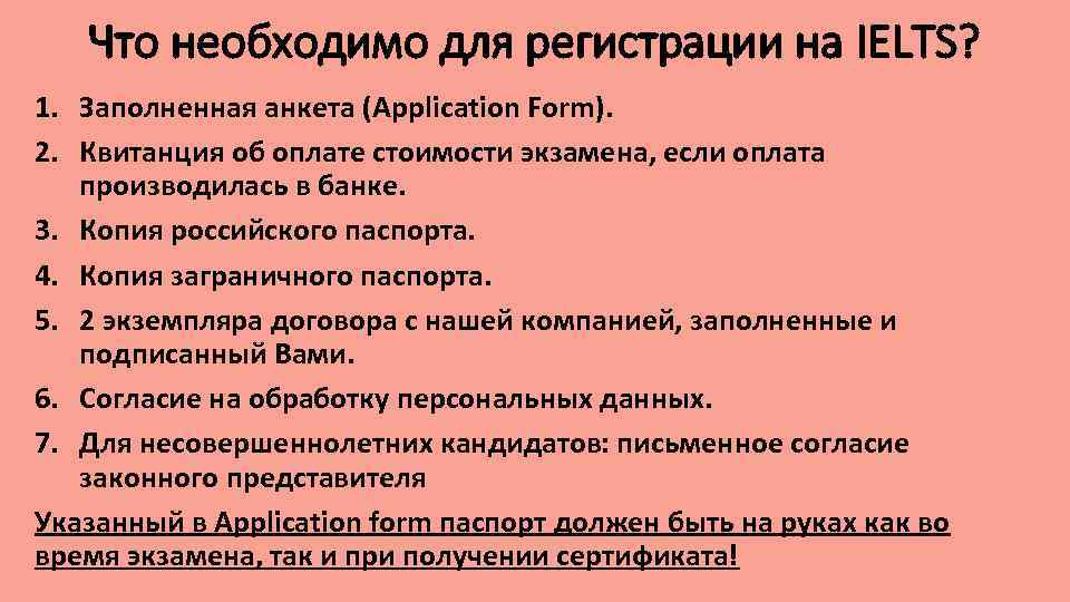 Что необходимо для регистрации на IELTS? 1. Заполненная анкета (Application Form). 2. Квитанция об