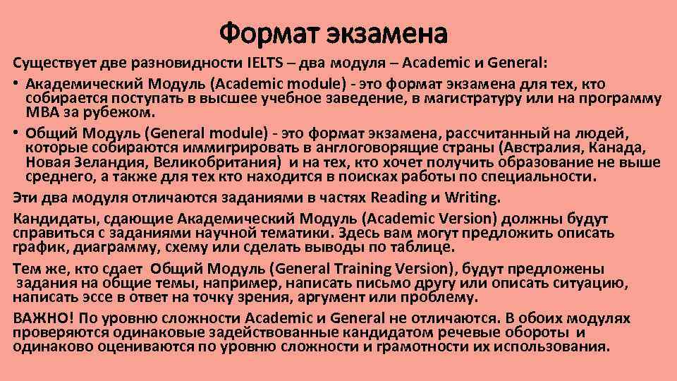 Формат экзамена Существует две разновидности IELTS – два модуля – Academic и General: •