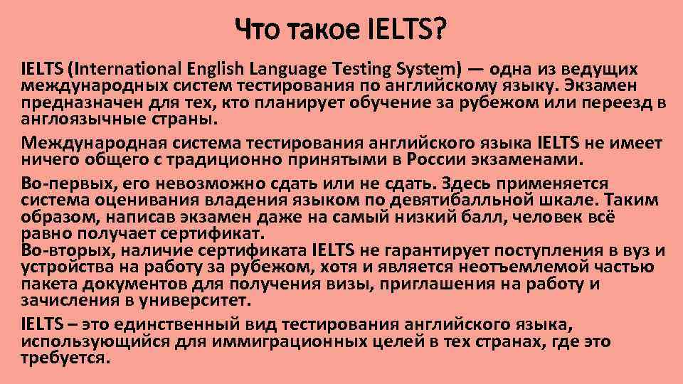 Что такое IELTS? IELTS (International English Language Testing System) — одна из ведущих международных