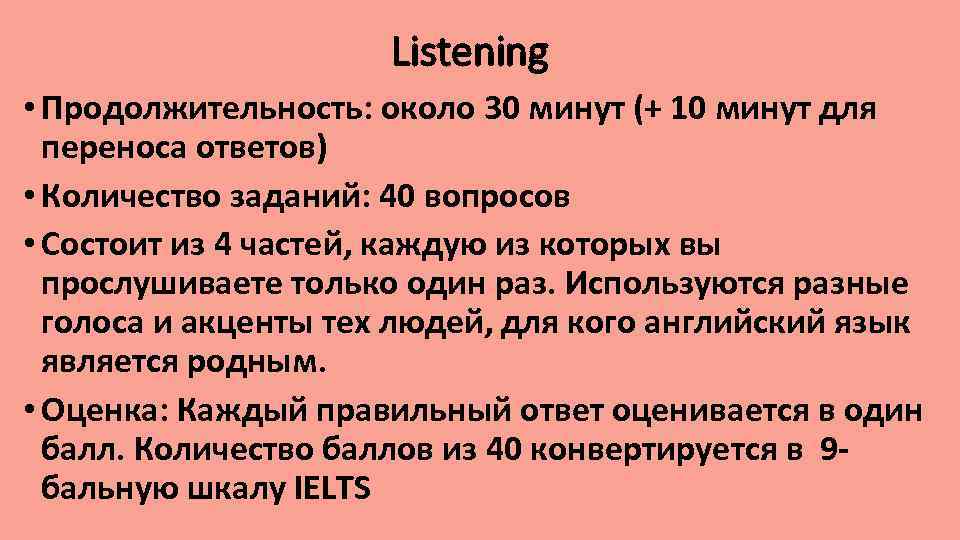 Listening • Продолжительность: около 30 минут (+ 10 минут для переноса ответов) • Количество