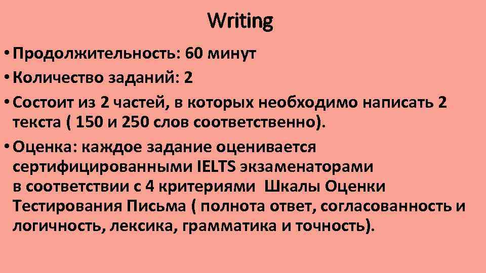 Writing • Продолжительность: 60 минут • Количество заданий: 2 • Состоит из 2 частей,