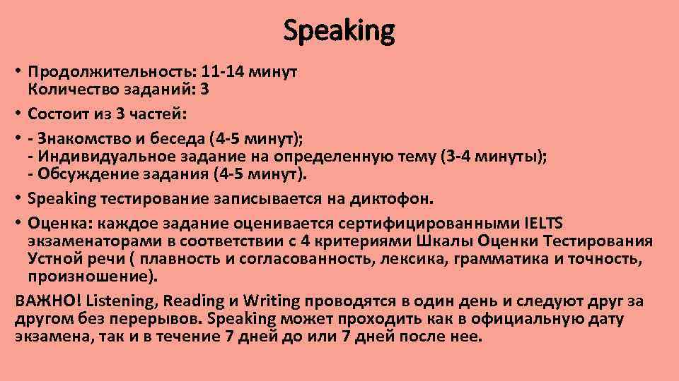 Speaking • Продолжительность: 11 -14 минут Количество заданий: 3 • Состоит из 3 частей: