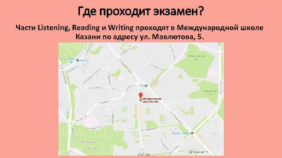 Где проходит экзамен? Части Listening, Reading и Writing проходят в Международной школе Казани по