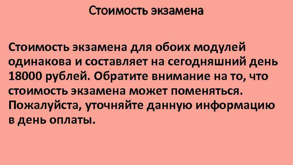 Стоимость экзамена для обоих модулей одинакова и составляет на сегодняшний день 18000 рублей. Обратите