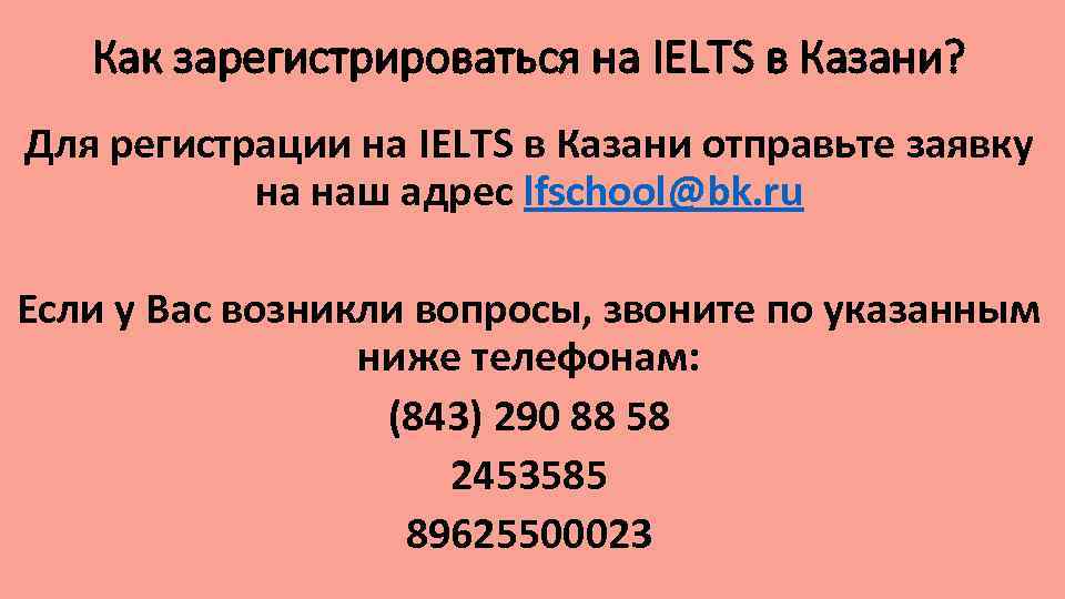 Как зарегистрироваться на IELTS в Казани? Для регистрации на IELTS в Казани отправьте заявку