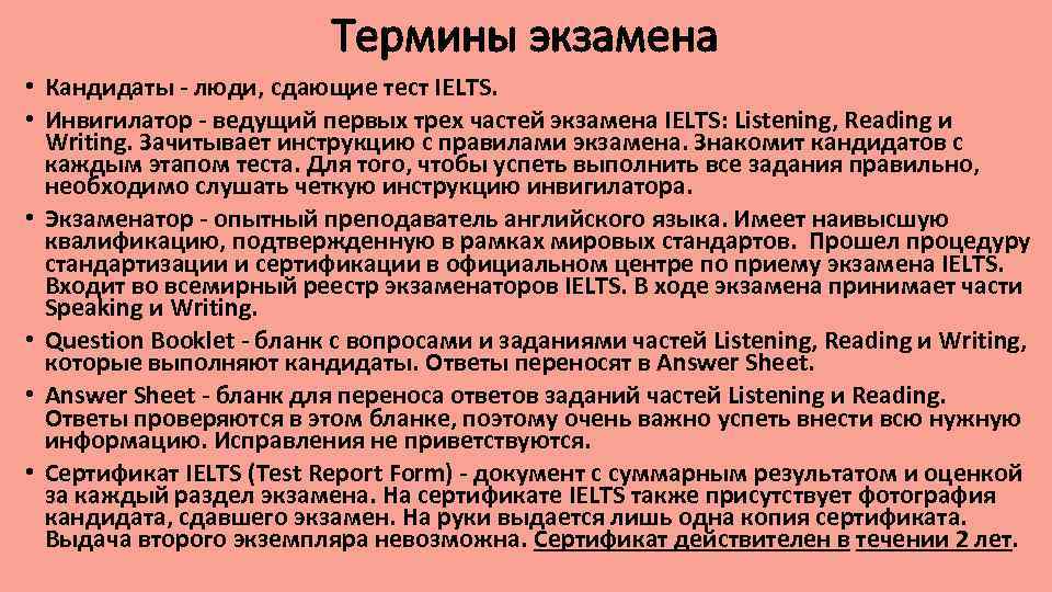 Термины экзамена • Кандидаты - люди, сдающие тест IELTS. • Инвигилатор - ведущий первых