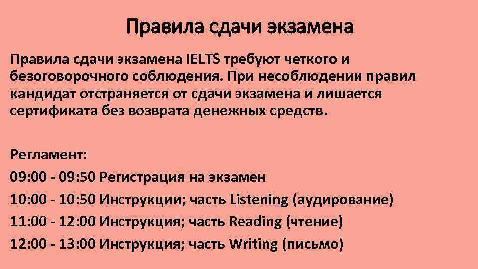 Правила сдачи экзамена IELTS требуют четкого и безоговорочного соблюдения. При несоблюдении правил кандидат отстраняется