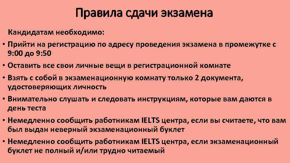 Правила сдачи экзамена Кандидатам необходимо: • Прийти на регистрацию по адресу проведения экзамена в