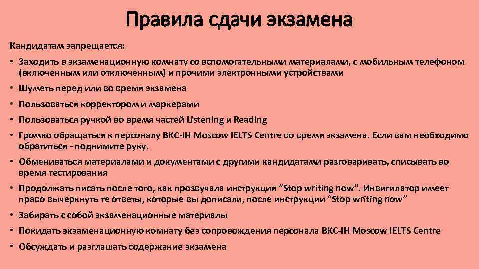 Правила сдачи экзамена Кандидатам запрещается: • Заходить в экзаменационную комнату со вспомогательными материалами, с