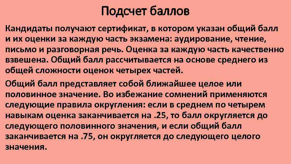 Подсчет баллов Кандидаты получают сертификат, в котором указан общий балл и их оценки за