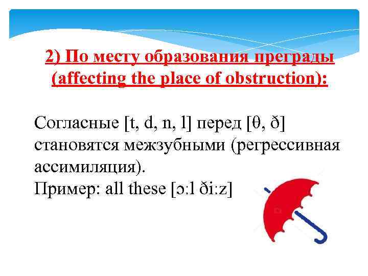 2) По месту образования преграды (affecting the place of obstruction): Согласные [t, d, n,