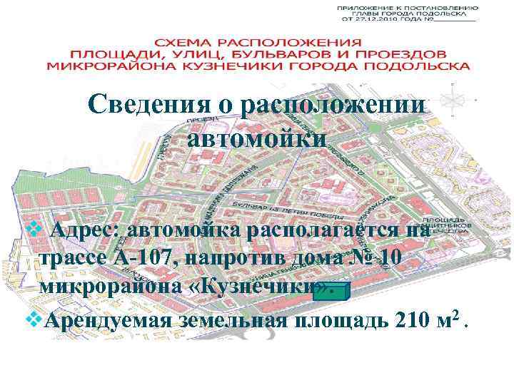 Сведения о расположении автомойки v Адрес: автомойка располагается на трассе А-107, напротив дома №